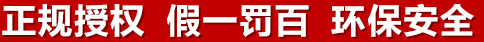 正規(guī)授權(quán)，假一罰百，環(huán)保安全