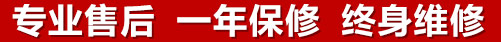 專(zhuān)業(yè)售后，一次維修，終身保修